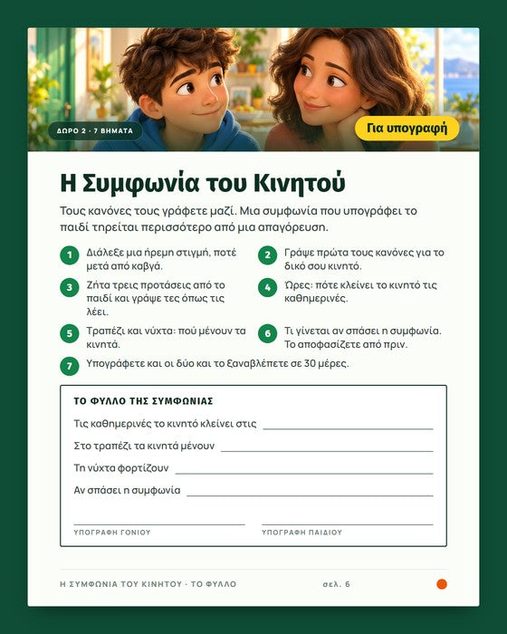 Το φύλλο της Συμφωνίας του Κινητού